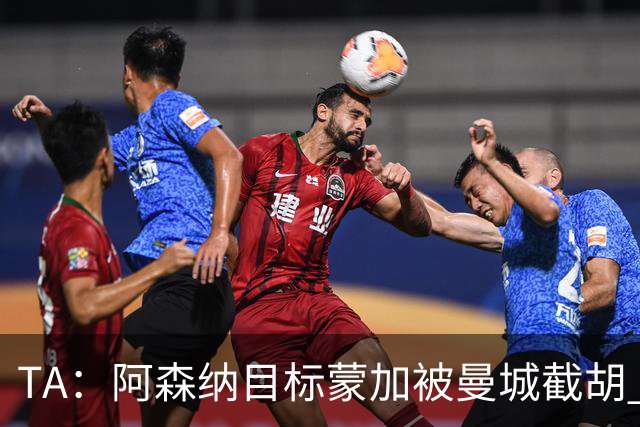 TA：阿森纳目标蒙加被曼城截胡 厄德高没与其他球队达协议
